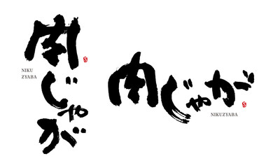 肉じゃが　筆文字　デザイン書　料理シリーズ

