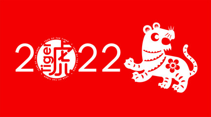 Happy Chinese lunar new year 2022, paper cut of zodiac sign of tiger with Chinese character. (Translation: Tiger)