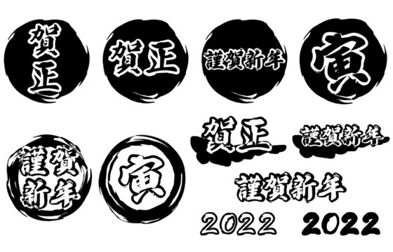 11 319 Best 賀正 Images Stock Photos Vectors Adobe Stock 11 319 Best 賀正 Images Stock Photos Vectors Adobe Stock