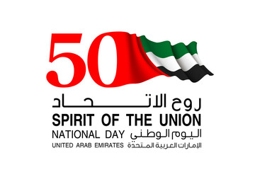 Tr: Fifty UAE national day, Spirit of the union. Banner with UAE state flag. Illustration of 50 years National day of the United Arab Emirates. Card in honor of the 50th anniversary 2 December 2021