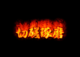 切磋琢磨