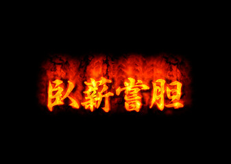 臥薪嘗胆