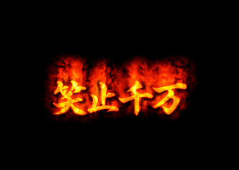 Fototapeta premium 笑止千万