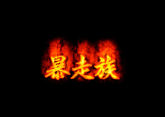 暴走族