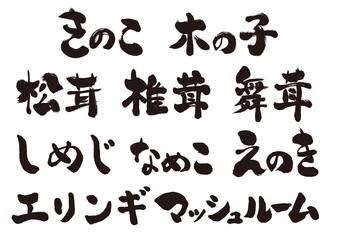 きのこの種類の手書き筆文字セット