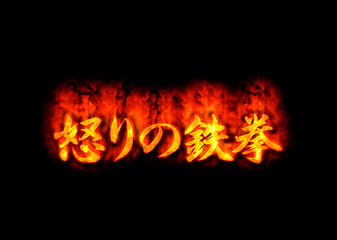 Fototapeta premium 怒りの鉄拳