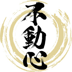 Naklejka premium 不動心・Fudoshin（筆文字・手書き）