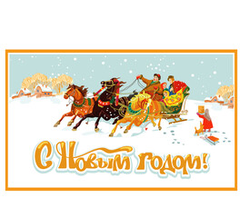 New Year or Christmas vector. Russian Russian troika of horses, people in traditional Russian costumes, accordion, fun, snow, winter. Translation of 
