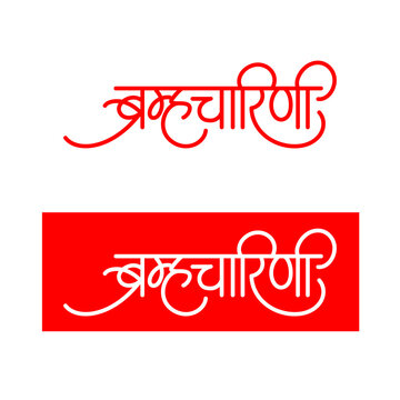 Marathi Hindi calligraphy for the name Devi Brahmacharini is the second form among the nine divine forms of Mother Durga