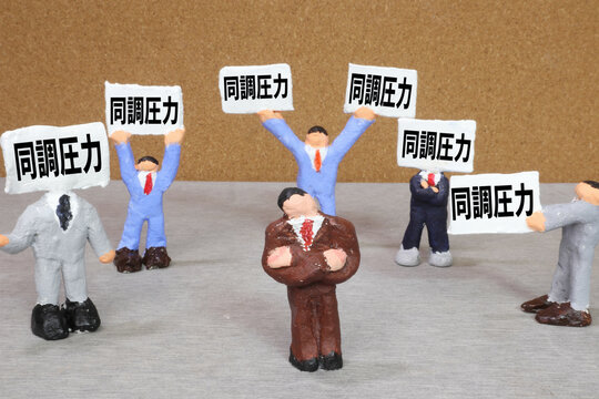 同調圧力