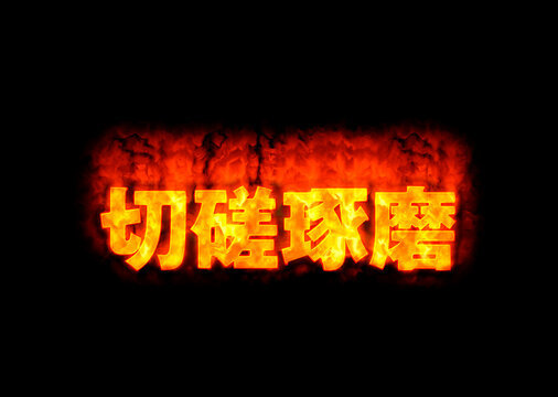 「切磋琢磨」の写真素材 | 179件の無料イラスト画像 | Adobe Stock