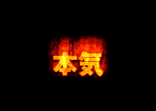 「本気」の写真素材 | 903件の無料イラスト画像 | Adobe Stock