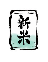 米袋の手描き筆書きイラスト素材