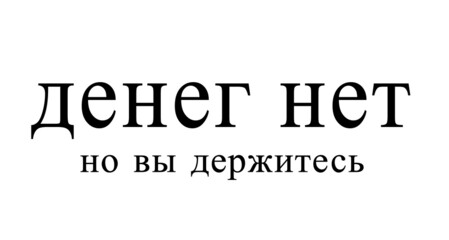 No money. Funny Russian text