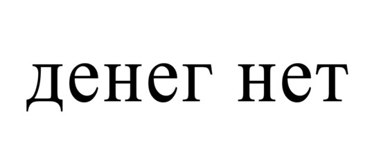 No money. Funny Russian text