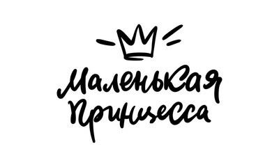 Lettering in Russia: Little Princess. Feminine calligraphy. Vector illustration for girl clothes, poster, art.