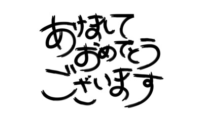 手書き風筆文字あけましておめでとうございます