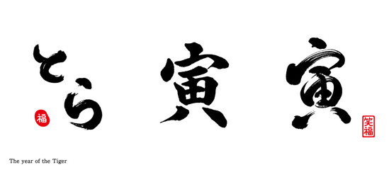 寅　筆文字　福（印）　笑福（印）　セット