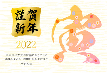 2022年寅年年賀状-和柄寅賀詞付き