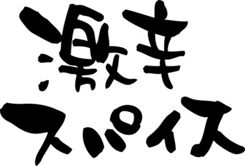 筆文字「激辛スパイス」