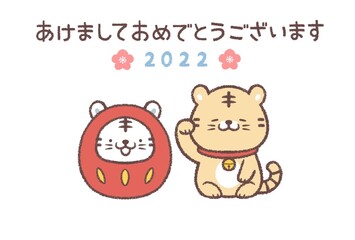 招き寅とトラダルマの2022年年賀状横