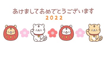 招き寅とトラダルマの2022年年賀状横