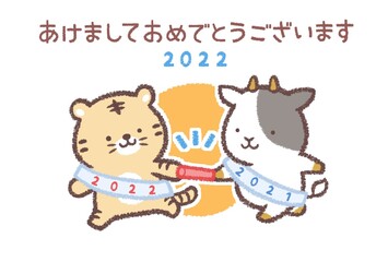 ウシからトラへバトンタッチ2022年年賀状横