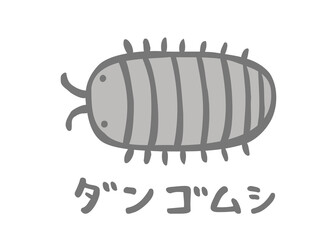 かわいいダンゴムシと手書き文字／手書きイラスト