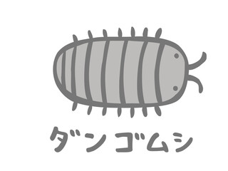 かわいいダンゴムシと手書き文字／手書きイラスト