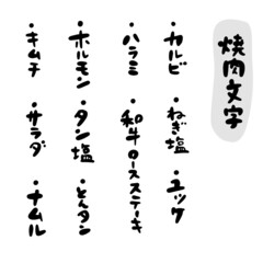 かわいい筆文字セット　焼肉メニュー