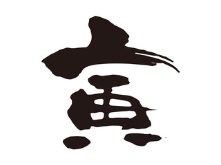 寅　筆文字2