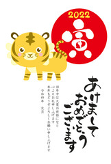 令和四年　あけましておめでとうございます　年賀状テンプレート　てくてくかわいいとら　縦