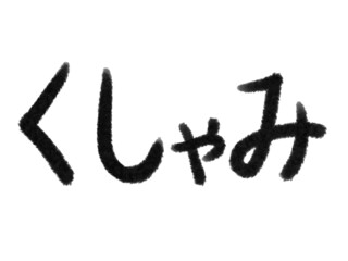 墨タッチのくしゃみの文字 Japanese Brush character 