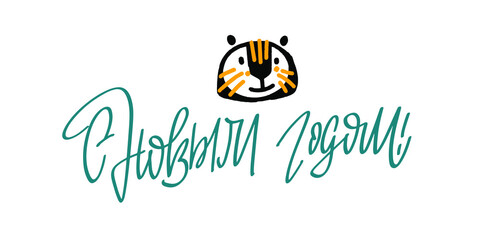 Happy New Year! Text in russian language means Happy New Year. 2022. Cute little tiger as a symbol of chinese holiday. Cyrillic calligraphic lettering. Greeting card. Illustration for kids. Flatstyle.