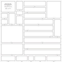 イラスト素材: シンプルな線画の吹き出しのデザインセット（モノクロ）