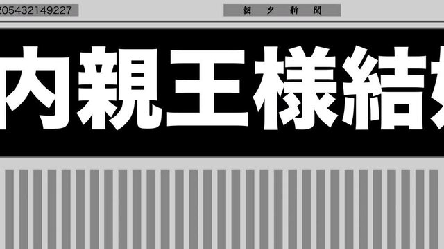 内親王様結婚