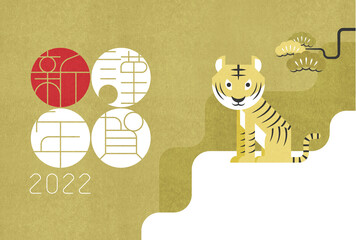 年賀状2022 寅年 謹賀新年