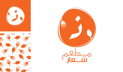 Arabic letter logo, English meaning is Restaurant logo of Arabic alphabet  pronounced as ' Za ' using spoon and fork with a creative pattern for branding designs