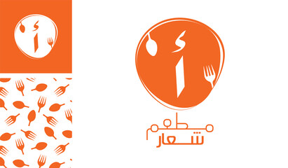 Arabic letter logo, English meaning is Restaurant logo of Arabic alphabet  pronounced as ' Alif ' using spoon and fork with a creative pattern for branding designs