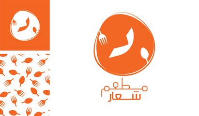 Arabic letter logo, English meaning is Restaurant logo of Arabic alphabet  pronounced as ' Da ' using spoon and fork with a creative pattern for branding designs