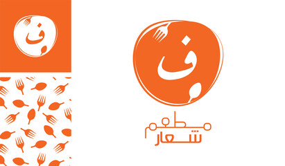 Arabic letter logo, English meaning is Restaurant logo of Arabic alphabet  pronounced as ' Fa ' using spoon and fork with a creative pattern for branding designs