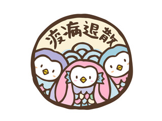 かわいいアマビエと疫病退散の文字／手書き文字　イラスト