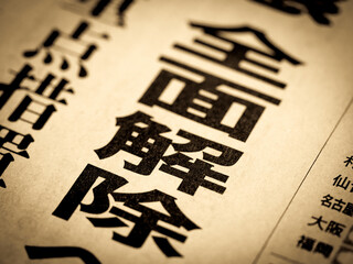 「全面解除」の見出し
