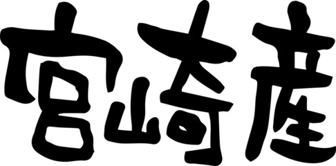 筆文字「宮崎産」