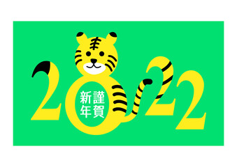 2022年　寅と西暦の年賀状イラスト素材