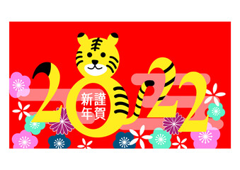 2022年　寅と西暦の年賀状イラスト素材