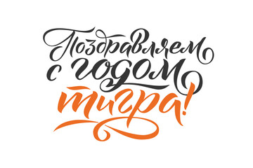 Happy New Tiger Year - Hand drawn Russian phrase in calligraphic style. Elegant holidays decoration with custom typography and hand lettering for your design. New Year 2022 Russian Calligraphy