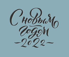 Hand drawn Russian phrase Happy New Year in calligraphic style. Elegant holidays decoration with custom typography and hand lettering for your design.