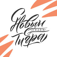 Happy New Year of a Tiger. Hand drawn Russian phrase in calligraphic style. Elegant holidays decoration with custom typography and hand lettering for your design. Happy New Year 2022 Russian