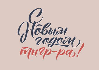 Happy New Year of a Tiger. Hand drawn Russian phrase in calligraphic style. Elegant holidays decoration with custom typography and hand lettering for your design. Happy New Year 2022 Russian